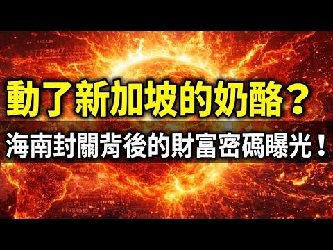 亞洲貿易格局大洗牌！海南封關後，14 億人消費市場迎來巨變？