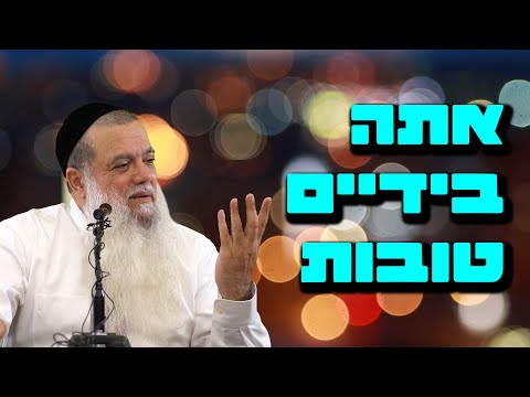 הרב יגאל כהן - אתה בידיים טובות!