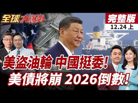 【#全球大爆卦上】美軍海盜?!公然扣押香港油輪!中國連4擊回應!2026大暴落?國際知名投資家:美債崩盤倒數! 20251224