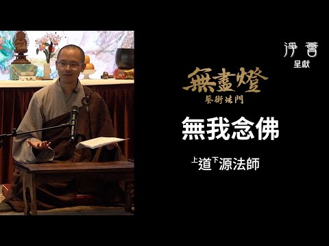 念佛 | 無求 | 從無我實相破除煩惱 | 一心不亂 | 道源法師 | 【無盡燈】【百人念佛迴向淨土祈福】法會 | 淨薈 主辦