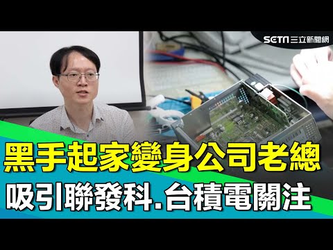 「黑手」起家變身公司老總 打進ECU控制模組 宛如汽車大腦！吸引聯發科.台積電關注 成台灣各大汽車品牌唯一指定委託檢測維修中心 辦學院創下個台灣之光！｜【台灣新思路】94要賺錢