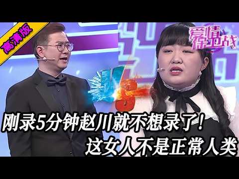 完整版【愛情保衛戰】唯一讓趙川破大防的女嘉賓!剛錄5分鐘川哥就不想錄了,這女人就不是正常人類#情感 #熱門 #分享