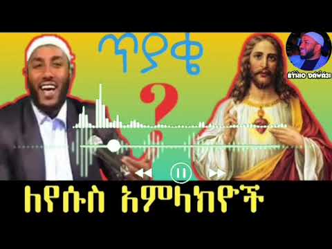 እያሱስ (isa)ማነው በኡስታዝ ያሲን ኑሩ ስለ እያሱስ እውነታ yasin nuru amharic dawa