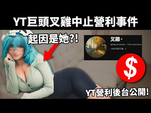 Y平台不讓我講的真相 《bbqchicken事件》中秋烤肉