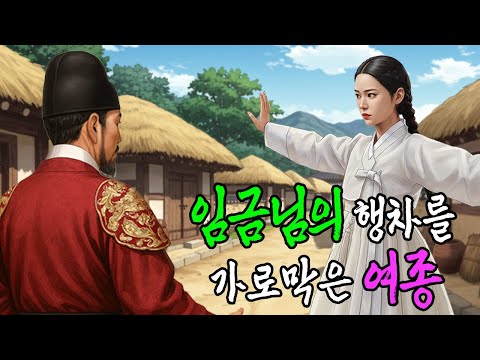 예지몽을 꾼 여종이 임금님의 행차를 가로 막은 이유 | 야담·민담·전설·설화·옛날이야기