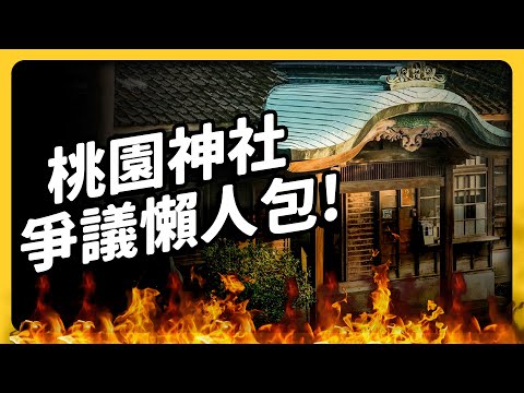 超矛盾！為何「桃園神社」不准拜日本神，還要拜抗日烈士？曲折歷史、爭議一次看！｜志祺七七