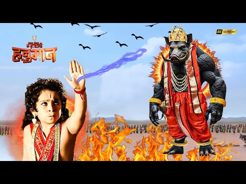 वराह भगवान ने मारुती को युद्ध के लिए ललकारा | संकटमोचन महाबली हनुमान | Full Episodes 2025 #ramayan