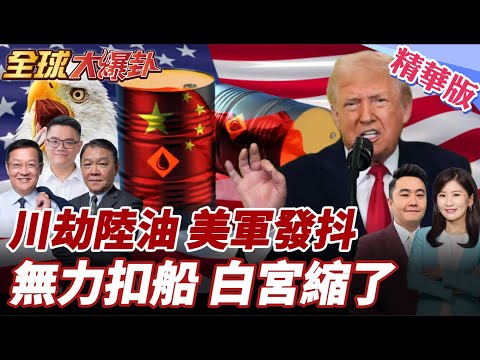 美追緝委油輪踢鐵板 巡防隊認兵力不足 白宮縮了?改稱對委國隔離 刻意淡化軍事意味? 20251225【#全球大爆卦】精華版5 @全球大視野Global_Vision