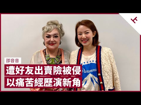 邵音音遭無恥女星好友設局出賣險被侵 記者誣衊賣肉 及後一沉百踩 馬拉登台被怨婦斥搶人老公拆散家庭 以痛苦經歷演釋《鬼同你住》惡女鬼｜張寶華 #會客室 邵音音 [上]