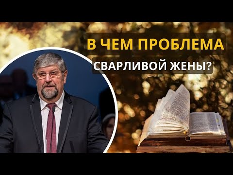 13. В чем проблема сварливой жены? «Христианская семья» —  Сергей П. Марченко