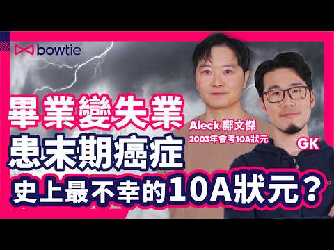 香港 十大傑青 2025 ｜ 10優狀元 就 前途無限？ 會考10A 狀元 鄺文傑：人生點會一帆風順｜ 狀元 實揀 醫科 法律 ？｜不幸患 淋巴癌 十優狀元 抗癌 之路｜#傑青 #癌症 #Bowtie