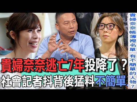 貴婦奈奈逃亡7年投降了？社會記者抖背後猛料不簡單【新聞挖挖哇】