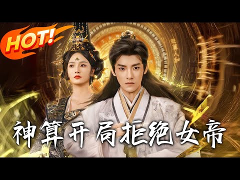 《神算開局拒絕女帝》第1~82全集【高清完结合集】丨#盛世短剧 #短剧 #古装 #逆袭 #搞笑 #宫斗 #恋爱 #爱情 #甜宠 #drama #穿越 #重生 #短劇 #玄幻