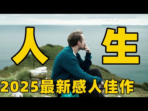2025最新感人佳作，只靠几人出演却看得我起鸡皮疙瘩，不要等到失去才后悔莫及！【光影】