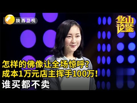 怎样的佛像让全场惊呼！古典美女1万元在古玩城买的佛像，专家看一眼就笑了，店主大手一挥100万：谁买我都不卖！【华山论鉴】