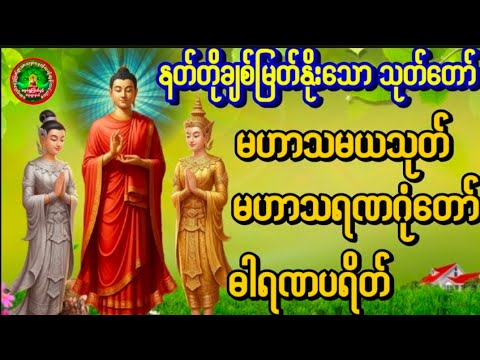 မဟာသမယသုတ် မဟာသရဏဂုဏ်တော်ကြီး ဓါရဏပရိတ် #ပရိတ် #တရားတော်များ #ညနေပိုင်းတရားတော်များ 