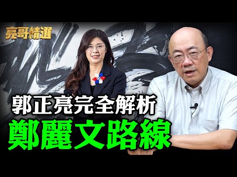 郭正亮完全解析”鄭麗文路線”  讚國民黨就需要這樣的黨主席 點評四字-勇往前行【亮哥精選｜郭正亮】@中天新聞CtiNews @Guovision-TV