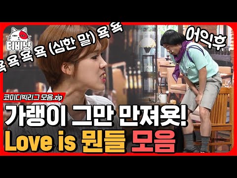 [티비냥] 보다 보면 생각보다 매력 있는 모지리 세찬😍 장도연X양세찬 둘의 티격태격 여기서부터..💓 | #코미디빅리그