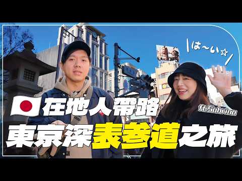 【東京取材】辣個女人又來啦！在地人帶玩表參道！爆吃爆買隱藏攻略！內行人激推神店！人氣選品、午間套餐、甜點、居酒屋！深日本ft.Sabrina