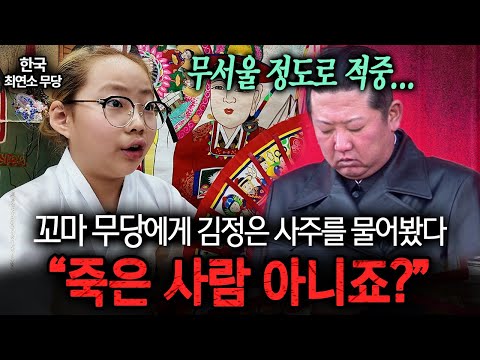 🥶 소름주의🥶 11살 꼬마 무당에게 김정은의 사주를 물어보자 보인 충격적인 반응 ㄷㄷㅣ뉴사이드-크라임신[神] Ep.23