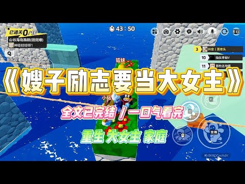 《嫂子励志要当大女主》嫂子说她是自己人生的大女主，不被家庭与婚姻所束缚，于是对侄子秉持着放养的态度。#小说 #故事 #爽文 #大女主 #重生 #复仇 #现实情感 #家庭