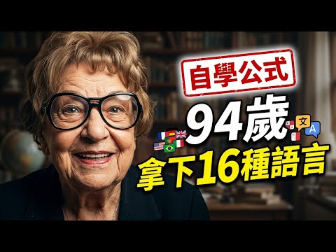 94歲還在學新語言！世界最強翻譯的英語自學秘訣，普通人也能複製