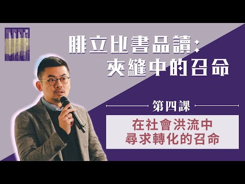 葉漢浩博士【腓立比書品讀：夾縫中的召命】第四課 ─ 在社會洪流中尋求轉化的召命 (12/3)