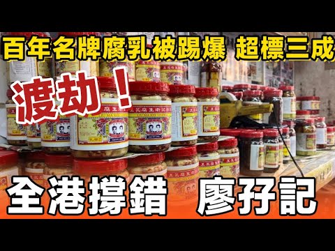 跌落神壇！百年老字號廖孖記頂唔順喇，曾經一樽腐乳賣到二百蚊港幣，而家細菌超標30%，名聲一晚掃地。冇晒消費者信任，口碑同銷量直插水，直到執笠收場。