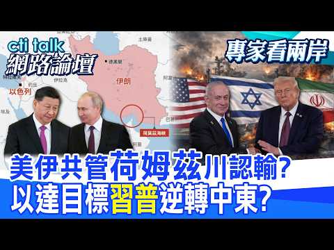 【全程字幕】 美伊共管"荷姆茲"川認輸? 以達目標"習普"逆轉中東? |cti talk網路論壇 @中天電視CtiTv  @ctitalk_official