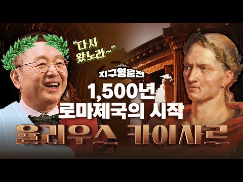 로마제국 1,500년 역사의 시작! 군사력과 정치력 모두 만렙!! 황제의 이름, 카이사르  Ep1 ☆지구영웅전ㅣ국방홍보원