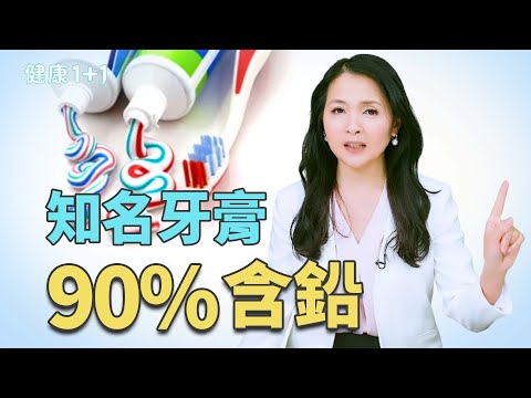 牙膏有毒？9成含鉛、6成含砷！美國調查揭51款牙膏重金屬超標！｜健康1+1 · 影片