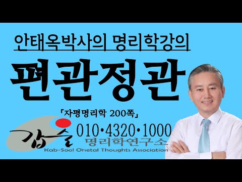편관과정관의 차이(자평명리학194쪽) -010 4320 1000 한국재능연구소 안태옥박사의 사주팔자 강의