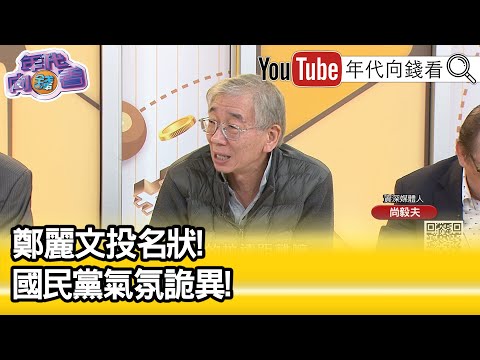 精彩片段》尚毅夫:#國民黨 沉默地跟#鄭麗文 保持距離...【年代向錢看】2025.11.10@ChenTalkShow