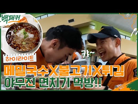 이번엔 소방관이다!! 화염에서 훈련 받다가 먹는 중앙소방학교 예비 소방관들의 먹방 #highlight #백패커 EP.10