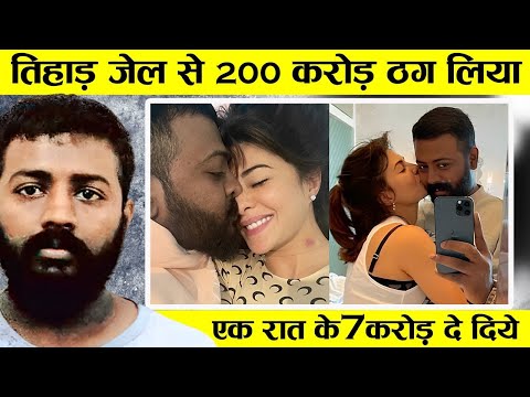 नोरा, जैकलीन और 12 एक्ट्रेसेस…किसी को नहीं छोड़ा, जेल से ही चला सुकेश का प्यार और फ्रॉड का खेल