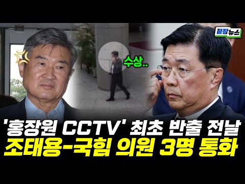 "이게 뭐야?!" 홍장원 CCTV 최초 반출 전날…조태용-국힘 의원 3명 통화 (임세은 이지은) #홍장원 #조태용 #끝장뉴스 (1126_수)