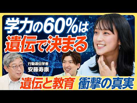 【学力の60％は遺伝】最新科学で学ぶ遺伝と教育／IQが一番遺伝の影響が強い／家庭環境は30％影響する／遺伝子で将来の学歴がわかる？／努力は遺伝に勝る？／可能性は無限とも言える【教育新常識】