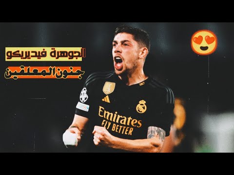 الصقر 🦅 فالفيردي اهداف ومهارات خرافية بصوت المعلقين 🔥🎧