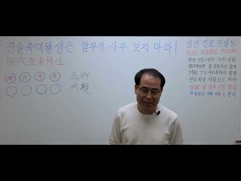 진술축미월생(辰戌丑未月生)은 함부로 사주 보지 마라!