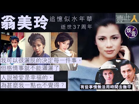 翁美玲逝世37周年 追憶似水年華：人說被愛是幸福的，為甚麼我一點也不覺得？︱壹些人（#翁美玲 #湯鎮業 #苗僑偉 #戚美珍 #梅艷芳 #鄒世龍 #吳君如 #天師執位 #黃蓉 #娛壹）