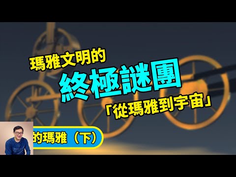 尋找外星文明是人類生存之道？瑪雅人其實已經告訴我們了！探尋瑪雅文明的終極謎團！【老肉雜談】
