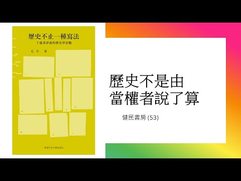 健民書房（53）歷史不是由當權者說了算 - 評＜歷史不止一種寫法＞