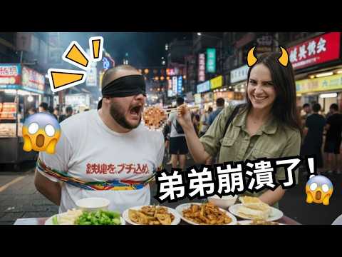 好萊塢導演可欣 x 弟弟的夜市盲吃挑戰！結果出乎意料