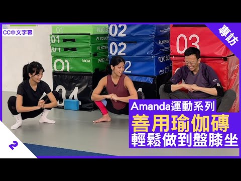 善用瑜伽磚 輕鬆做到盤膝坐 - 鄭丹瑞《健康旦》#鄭珉 #鄭瑤 #Amanda運動 Part 2 (CC中文字幕)