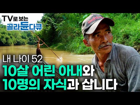 막내는 5살. 맨 몸으로 돈을 벌며 11명의 가족을 부양하는 어느 아버지│인도네시아 대나무 떼꾼│다큐영화 길 위의 인생│#골라듄다큐