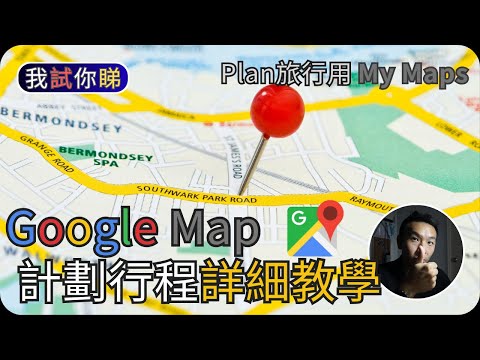 Google Map計劃行程詳細教學(2023)｜Plan旅行用MyMap｜我試你睇