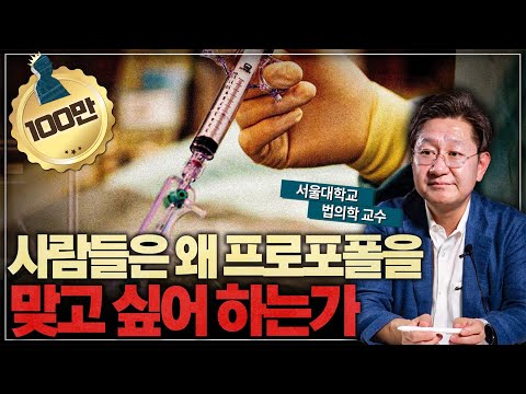 법의학 교수가 솔직하게 밝히는 프로포폴의 느낌