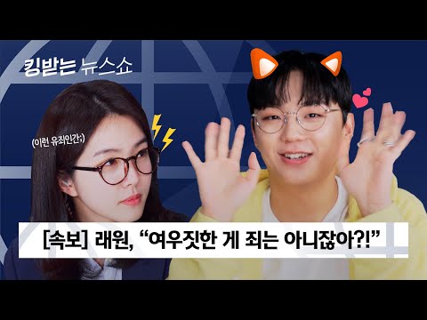 영지와 친구 이상..?! 래원, 유죄인간설 다 털고 갑니다 | 킹받는 뉴스쇼 EP.11 래원 편