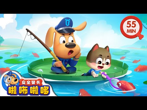 貓小弟釣魚 | 不要獨自釣魚 | 寶寶好習慣 | 動畫 | 卡通 | 安全警長啦咘啦哆