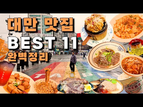 🇹🇼대만 타이베이에서 실패없는 인생 맛집 Best 11 추천✈️ 먹방 투어 야시장 꿀팁 브이로그 (ft.현지인추천)